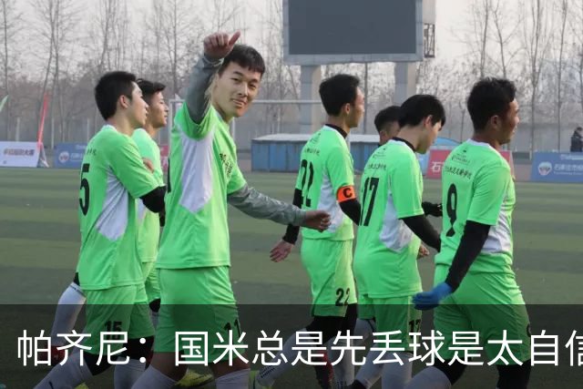 帕齐尼：国米总是先丢球是太自信，意甲只有他们状态差还赢
