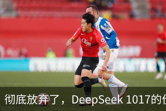 彻底放弃了，DeepSeek 1017的价格让我心寒！