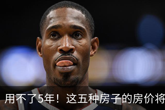 用不了5年！这五种房子的房价将再创新高