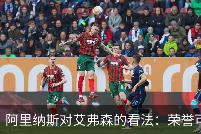 阿里纳斯对艾弗森的看法：荣誉可不可以换冠军？